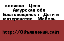 коляска › Цена ­ 5 000 - Амурская обл., Благовещенск г. Дети и материнство » Мебель   